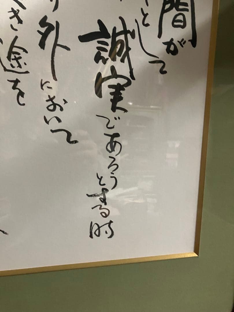 色紙　額装品　人間の滅亡の危機直面の決意　書