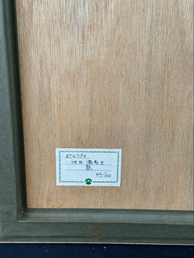 池田満寿夫 【鼠】　リトグラフ　直筆サイン　エディッション44/150