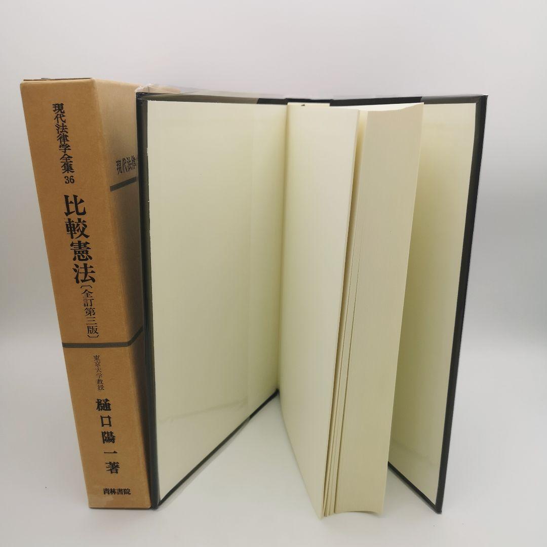 比較憲法 全訂第三版 樋口陽一著 現代法律学全集36