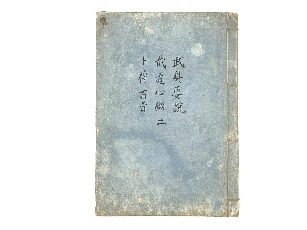 【 武具要説/武道心鑑/卜傳百首 】　江戸期書写本　高坂弾正・塚原卜伝