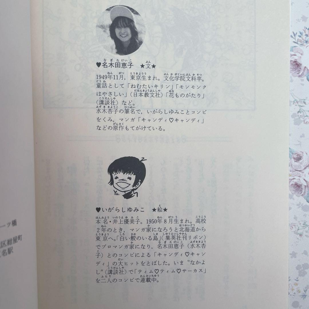 【希少•絶版】イルカトイレ　いがらしゆみこ　名木田恵子　 小説　★おまけ付き★