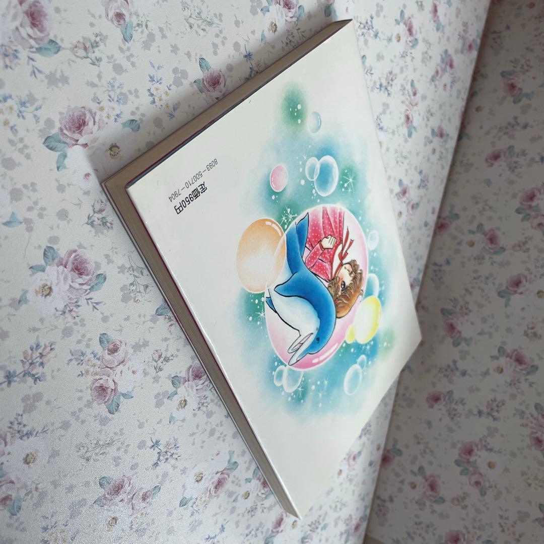 【希少•絶版】イルカトイレ　いがらしゆみこ　名木田恵子　 小説　★おまけ付き★