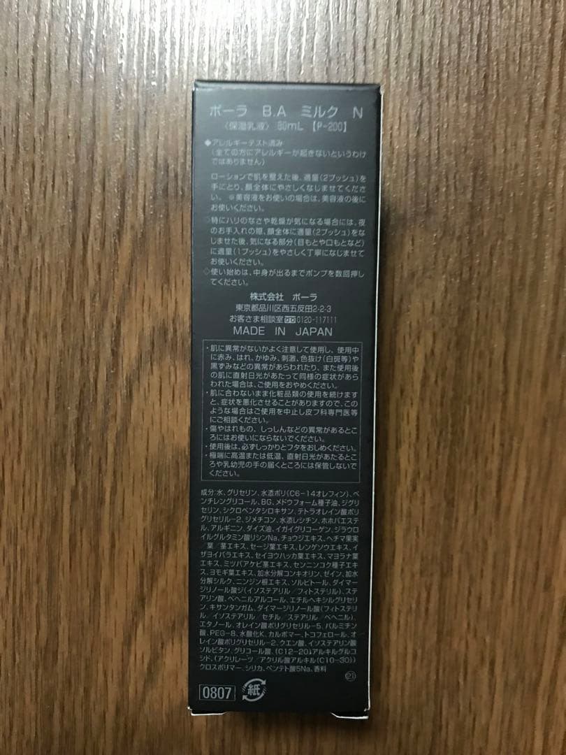 ときちゃん 専用POLA B.A フェイシャルエミュージョン 80mL 未開封