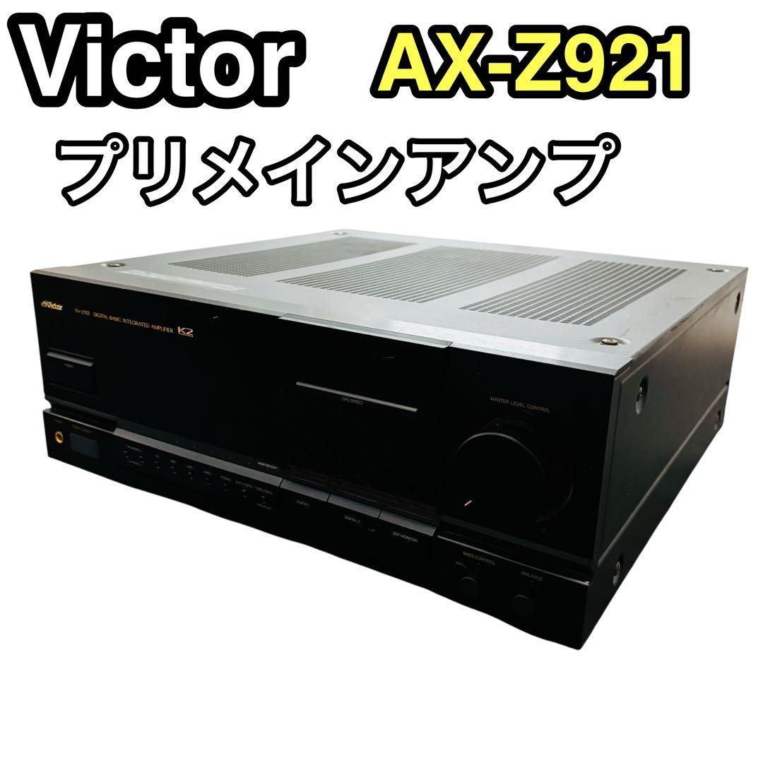 【良品/動作OK】VICTOR プリメインアンプ AX-Z921 ビクター