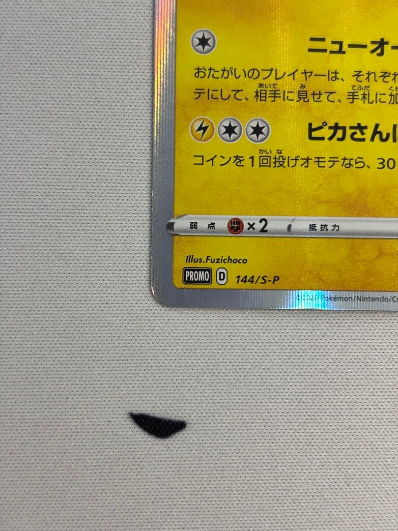 カナザワのピカチュウ　プロモ