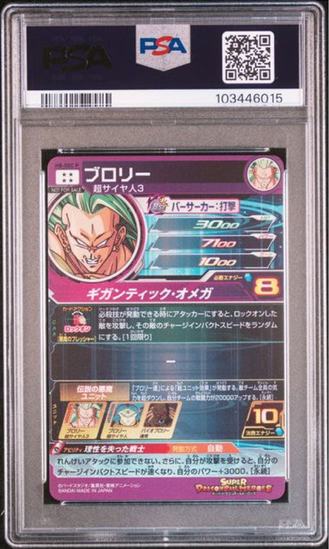 ドラゴンボールヒーローズh8-sec pブロリー psa10