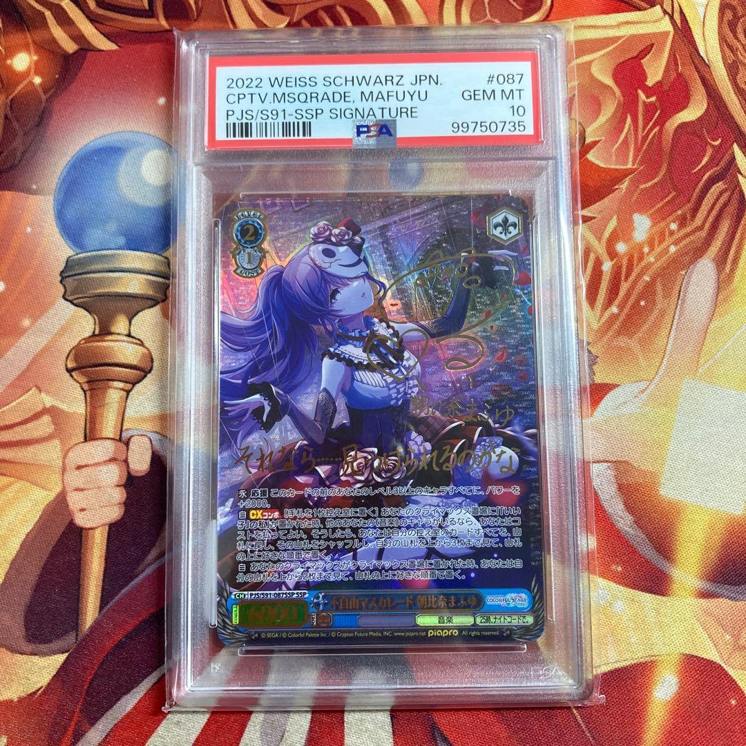 プロセカ　サイン　朝比奈まふゆ　不自由マスカレード　ヴァイス　SSP　PSA10