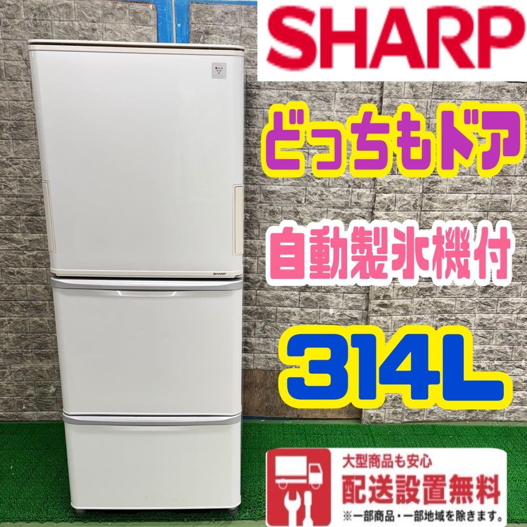 460 SHARP 冷蔵庫　大型　300L強　自動製氷機付　格安　どっちもドア