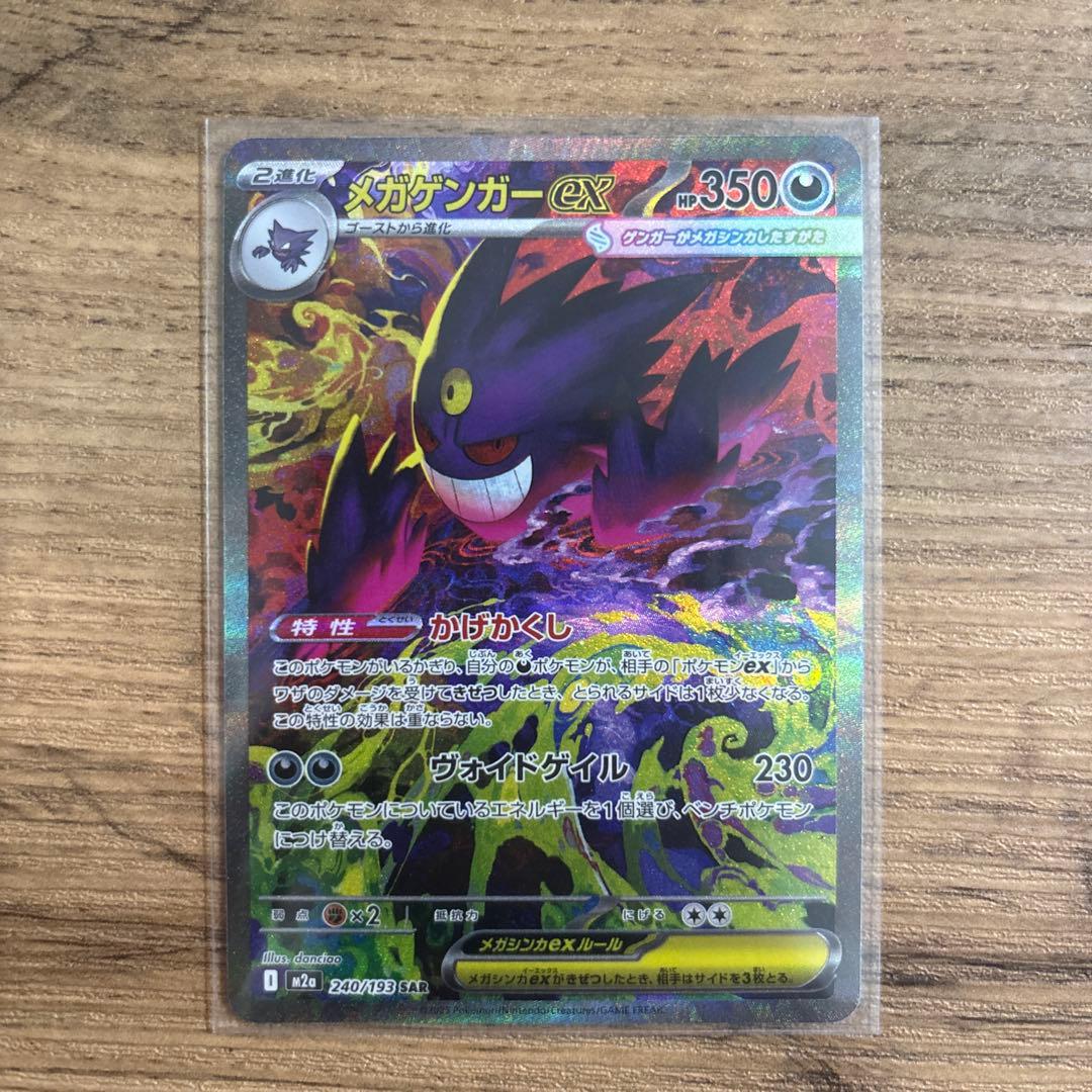 【ふみ】メガゲンガーex SAR MEGAドリームex