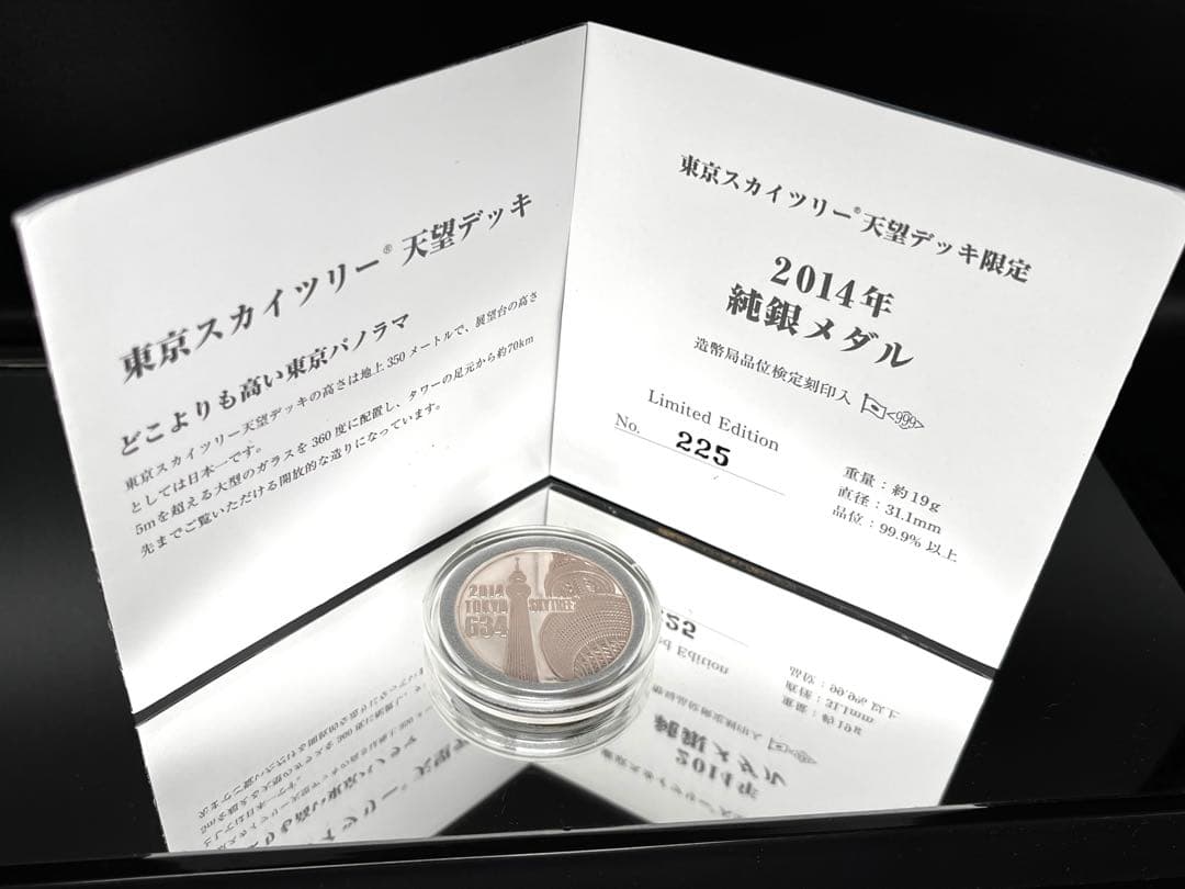 【純銀】東京スカイツリー 記念メダル 2014 限定225