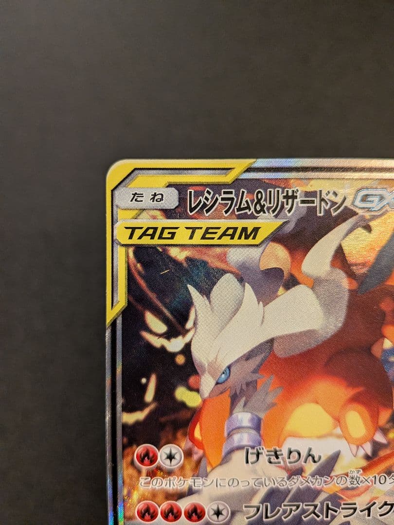 レシラム＆リザードンGX SR SA SM10 ダブルブレイズ 097/095