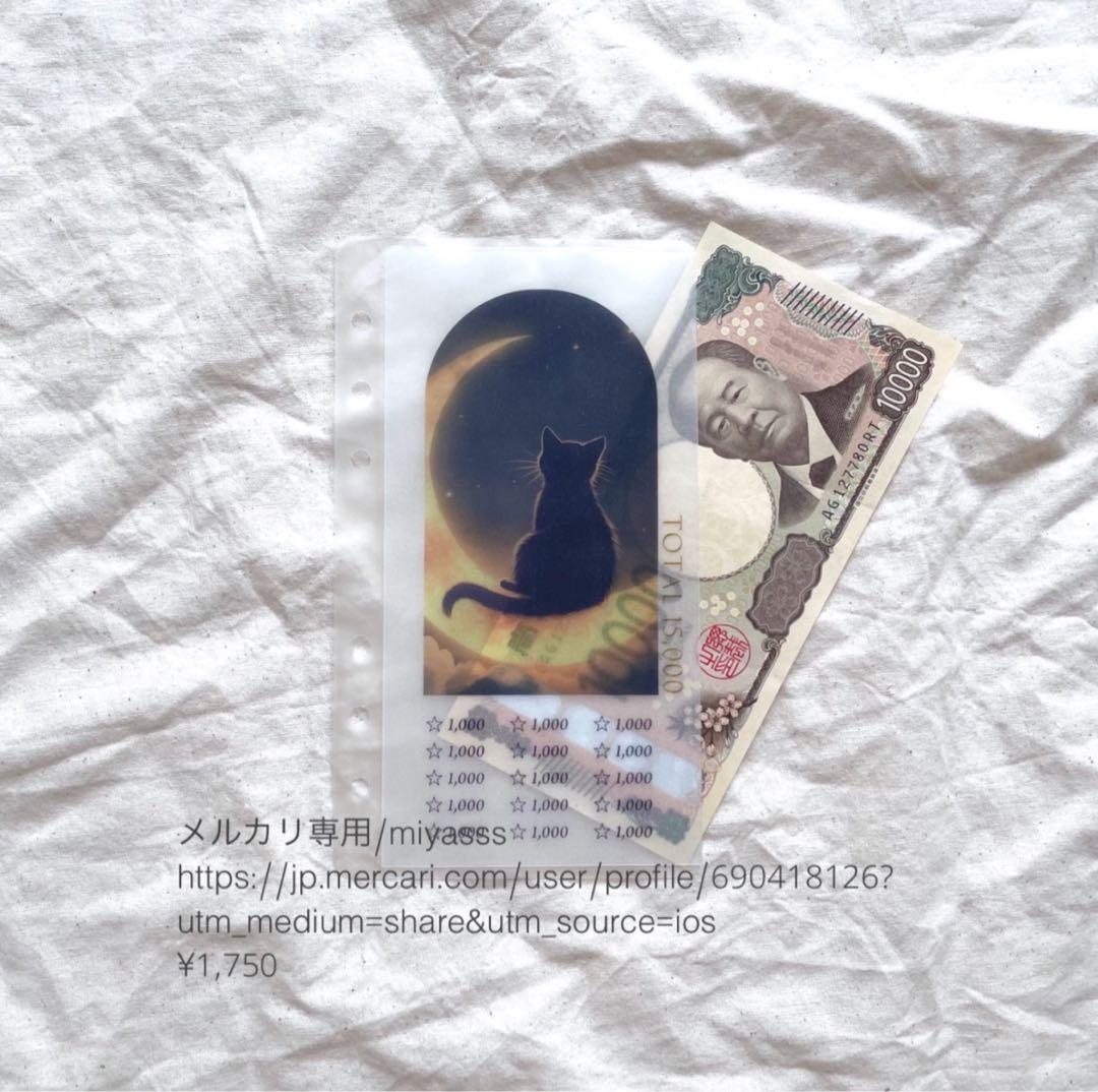 【1750円】貯金リフィル 黒猫と夜空 saving リフィル saving