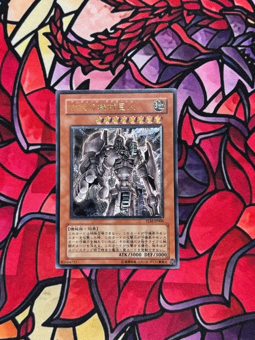 2*7様 遊戯王【極美品】古代の機械巨人 レリーフ