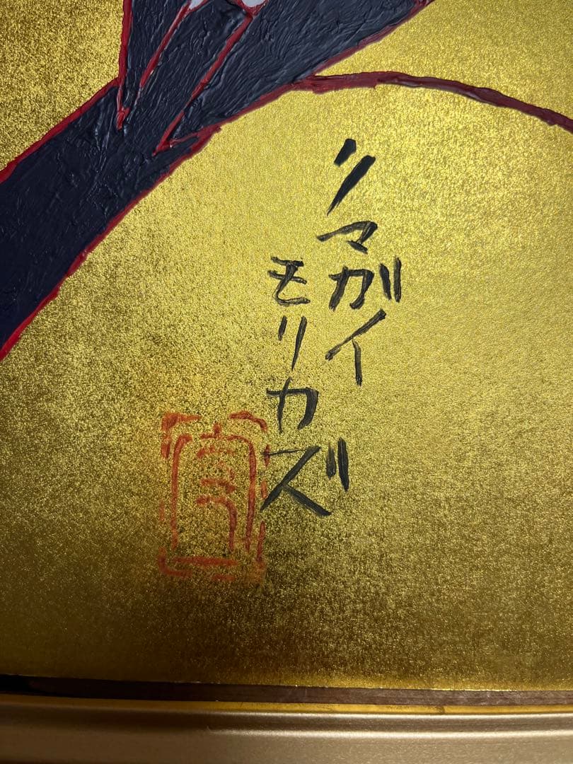 熊谷守一 絵画 油彩 油絵 肉筆 額縁