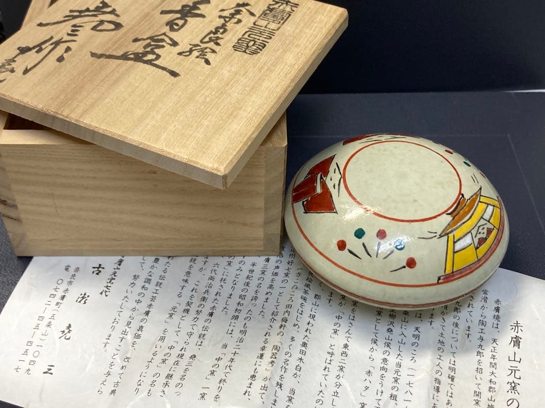 香合　赤膚山元窯　焼き物