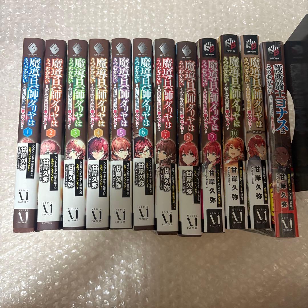 魔導具師ダリヤはうつむかない　1〜10巻　番外編　ヨナス