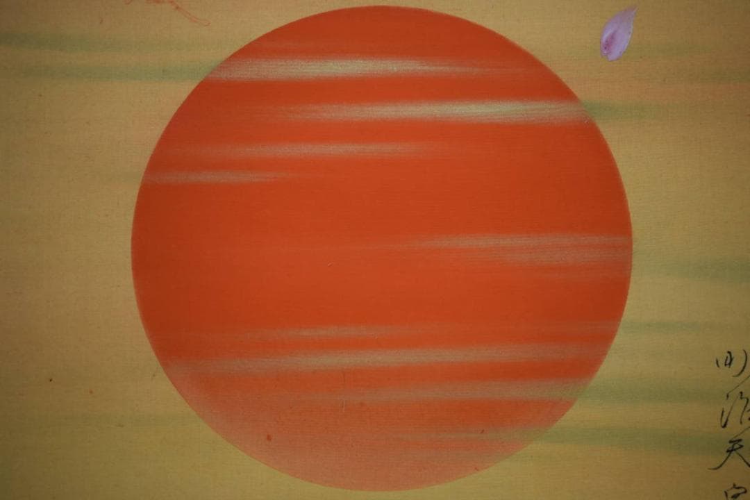 真作/尾竹国観/明治天皇御製/桜散る旭日画賛/布袋屋掛軸HH-946