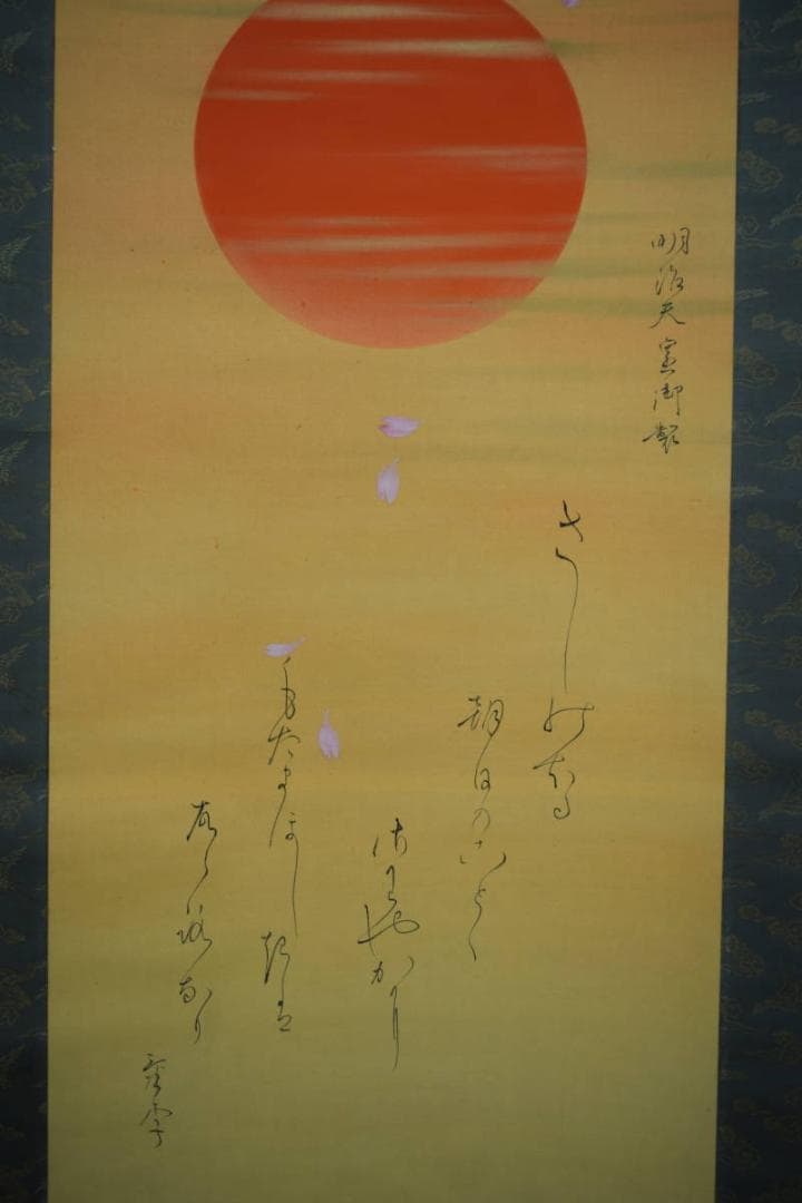 真作/尾竹国観/明治天皇御製/桜散る旭日画賛/布袋屋掛軸HH-946