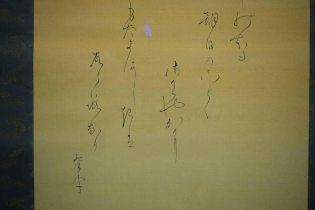 真作/尾竹国観/明治天皇御製/桜散る旭日画賛/布袋屋掛軸HH-946