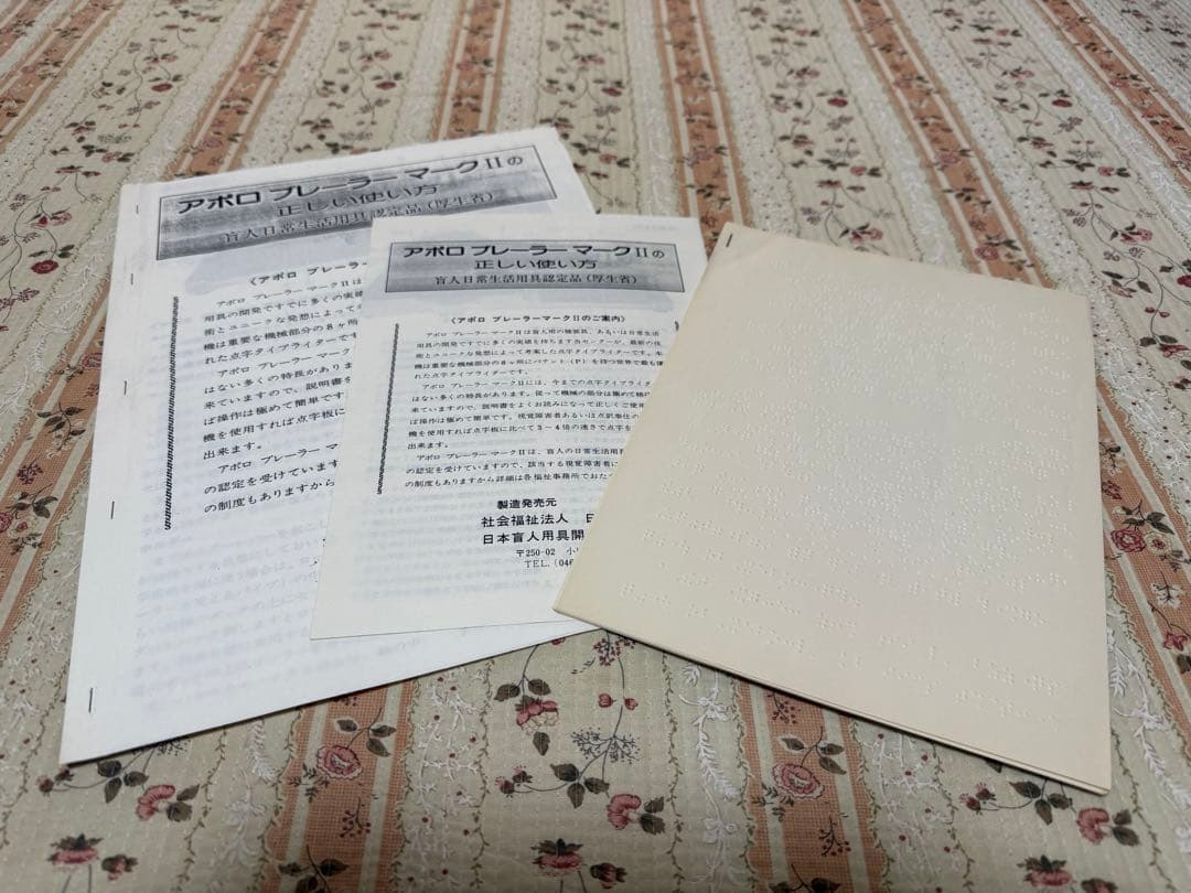 Apollo Braille Maker II 点字印刷機