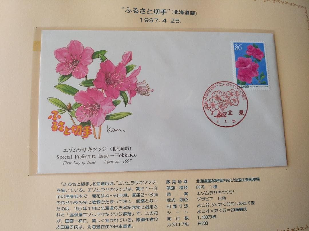 初日カバー 平成9年～10年 ふるさと切手 記念切手 切手 37通ファイル 新品