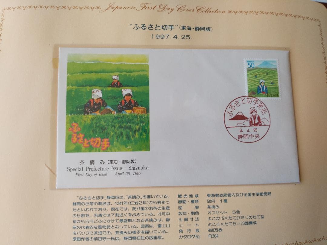 初日カバー 平成9年～10年 ふるさと切手 記念切手 切手 37通ファイル 新品