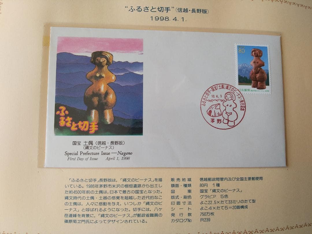 初日カバー 平成9年～10年 ふるさと切手 記念切手 切手 37通ファイル 新品