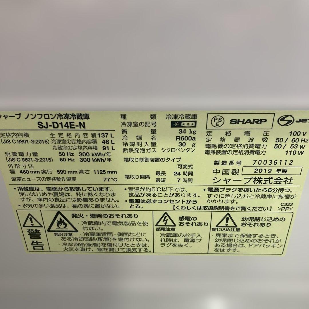 SHARP冷蔵庫137L 2019製 SJ-D14E-N