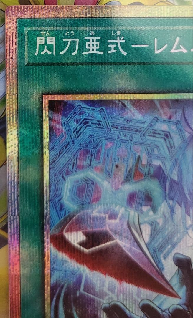 閃刀亜式－レムニスゲート プリシク