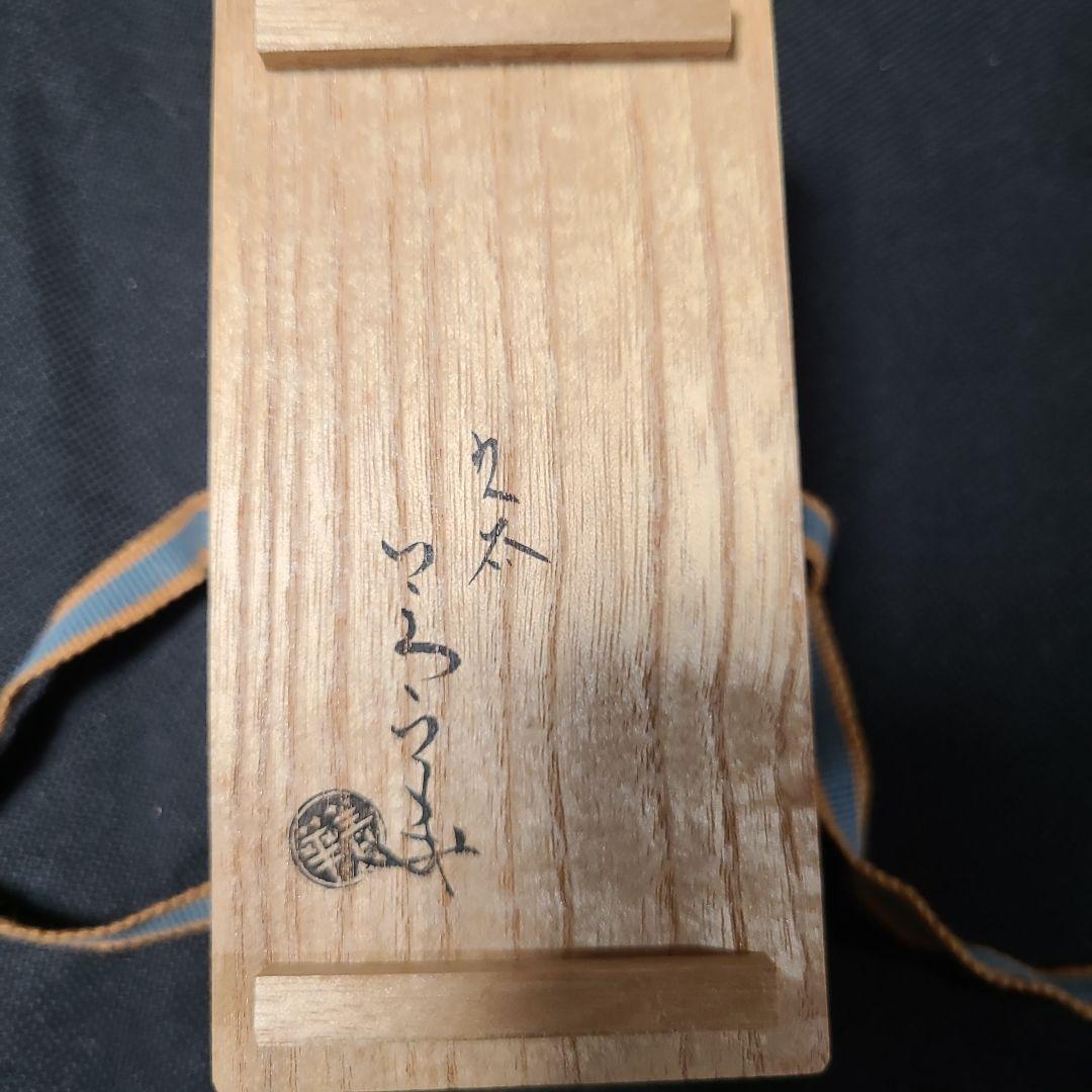 須田菁華赤絵盃2個赤絵皿1