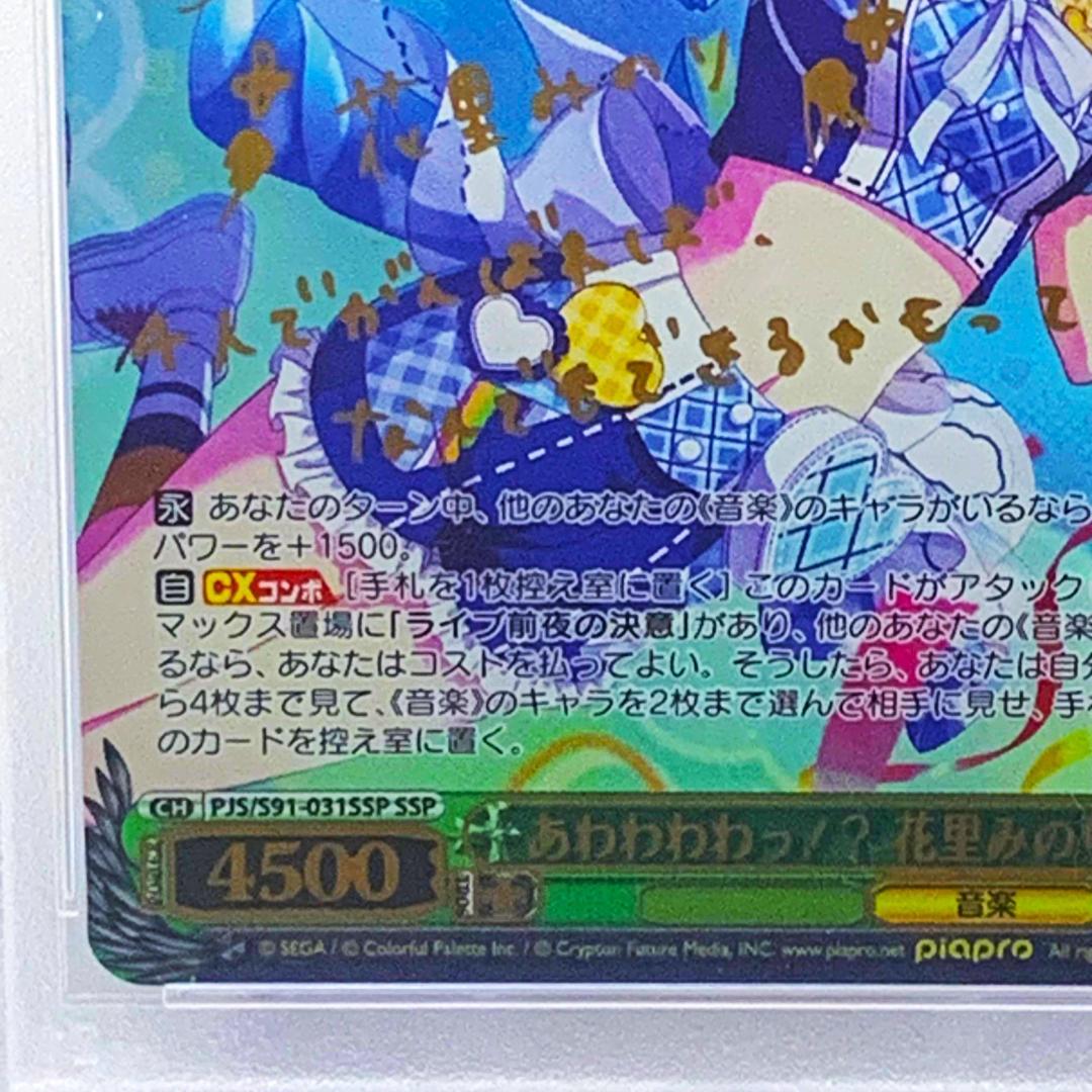 【PSA10】　PJS/S91-031SSP　あわわわわっ!? 花里みのり