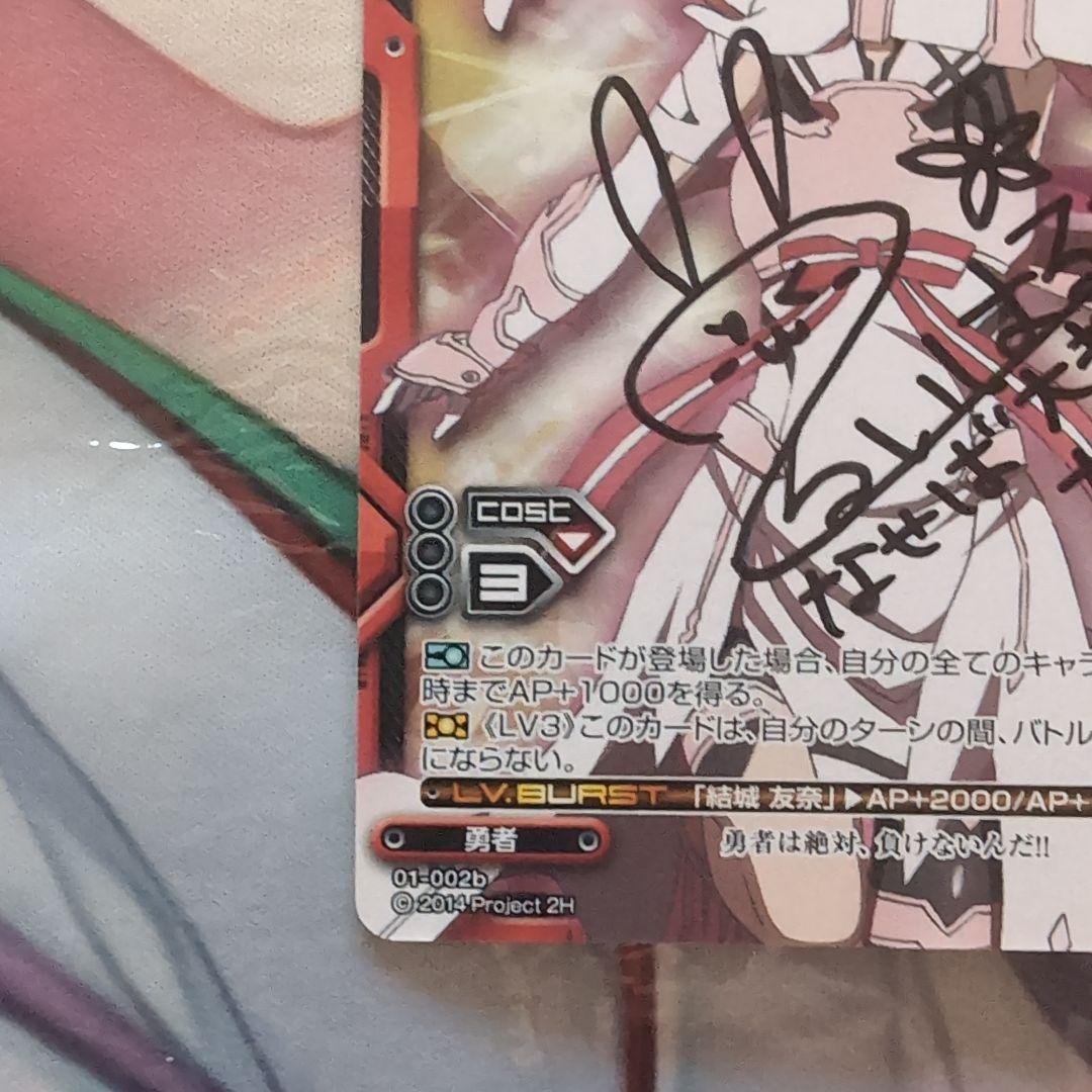 「結城友奈は勇者である」　結城 友奈(照井春佳直筆サイン入り)