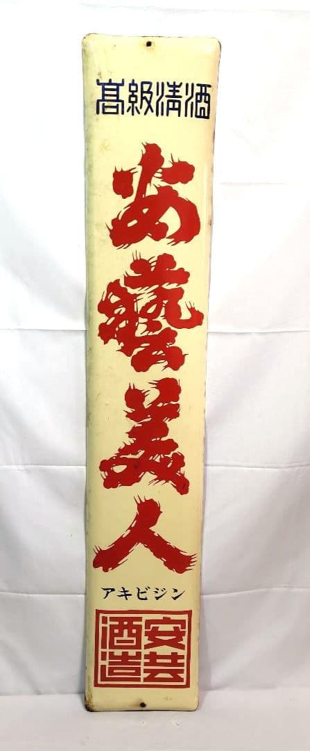 清酒 安芸美人 ホーロー看板 昭和レトロ 安芸酒造 当時物 長尺 琺瑯看板