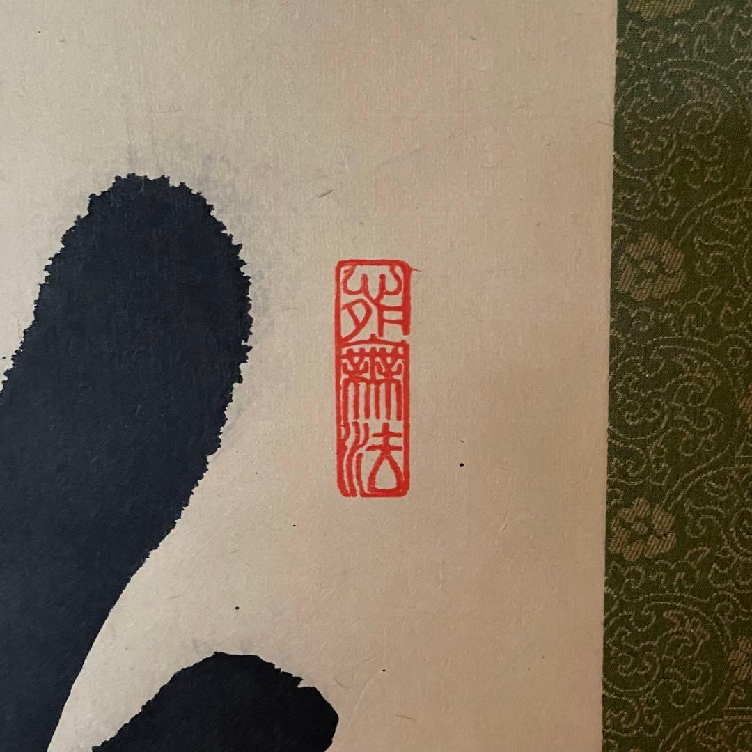 尾関桃林　前大徳桃林　掛軸「放下著」茶掛　放下着　箱付き　25.12.13−3