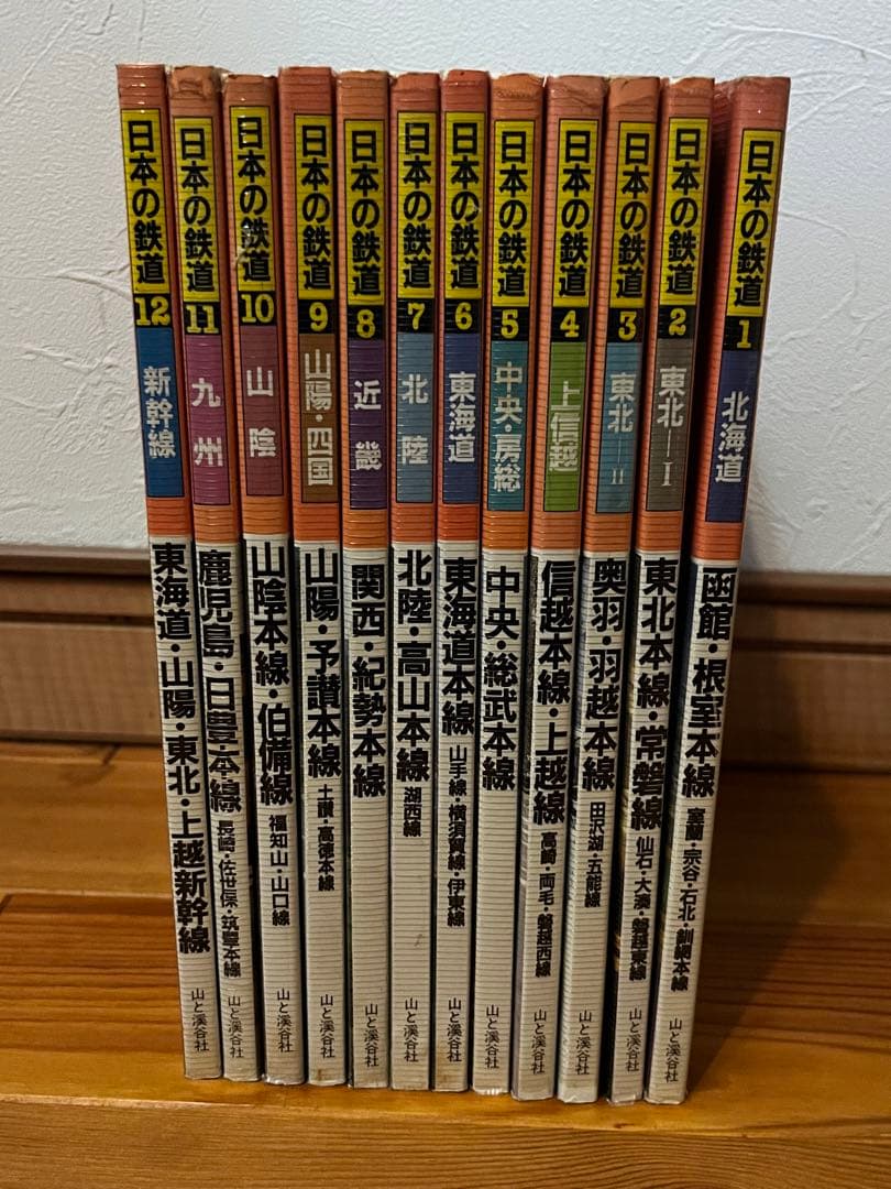 日本の鉄道　山と渓谷社　全巻セット