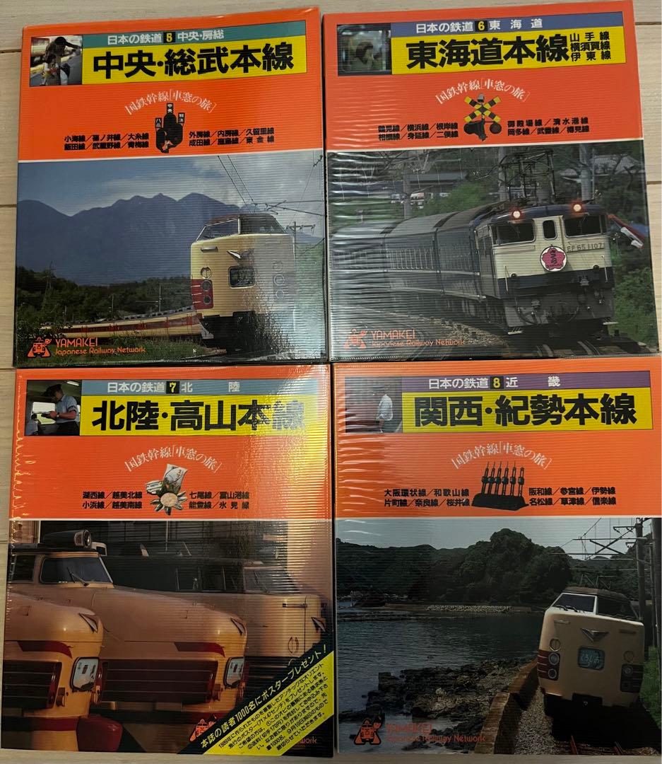日本の鉄道　山と渓谷社　全巻セット