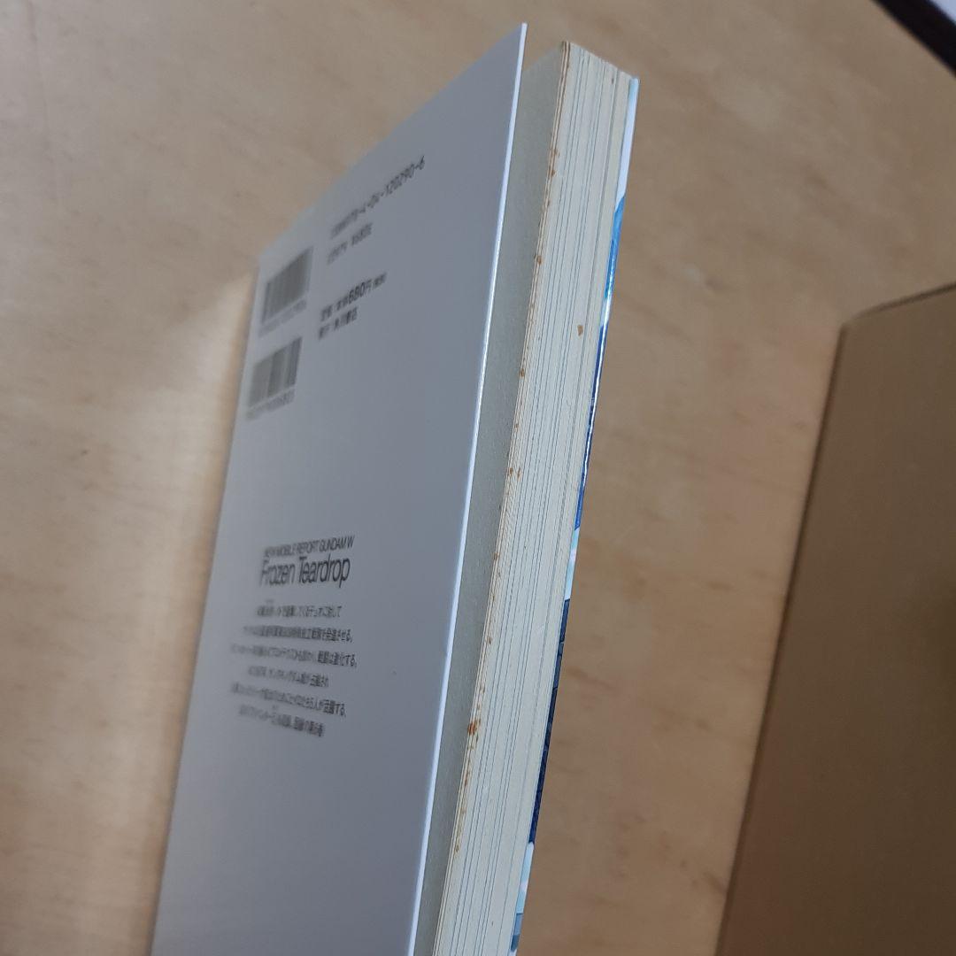 新機動戦記ガンダムW(ウイング)フローズン・ティアドロップ 1巻から13巻