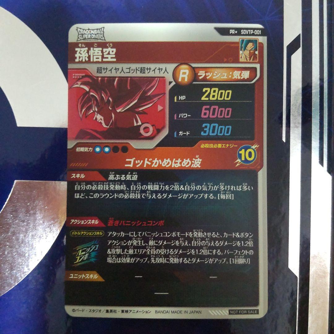 ドラゴンボールスーパーダイバーズ　孫悟空　パラレル　PR☆　SDVTP-001