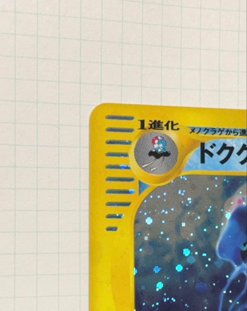 美品　ポケモンカード eカード　ドククラゲ　ホロカード