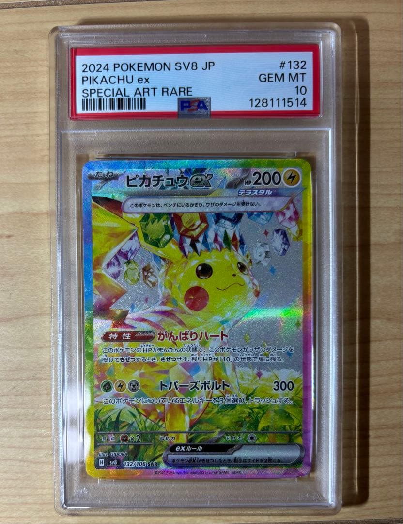 ピカチュウ EX SAR PSA10