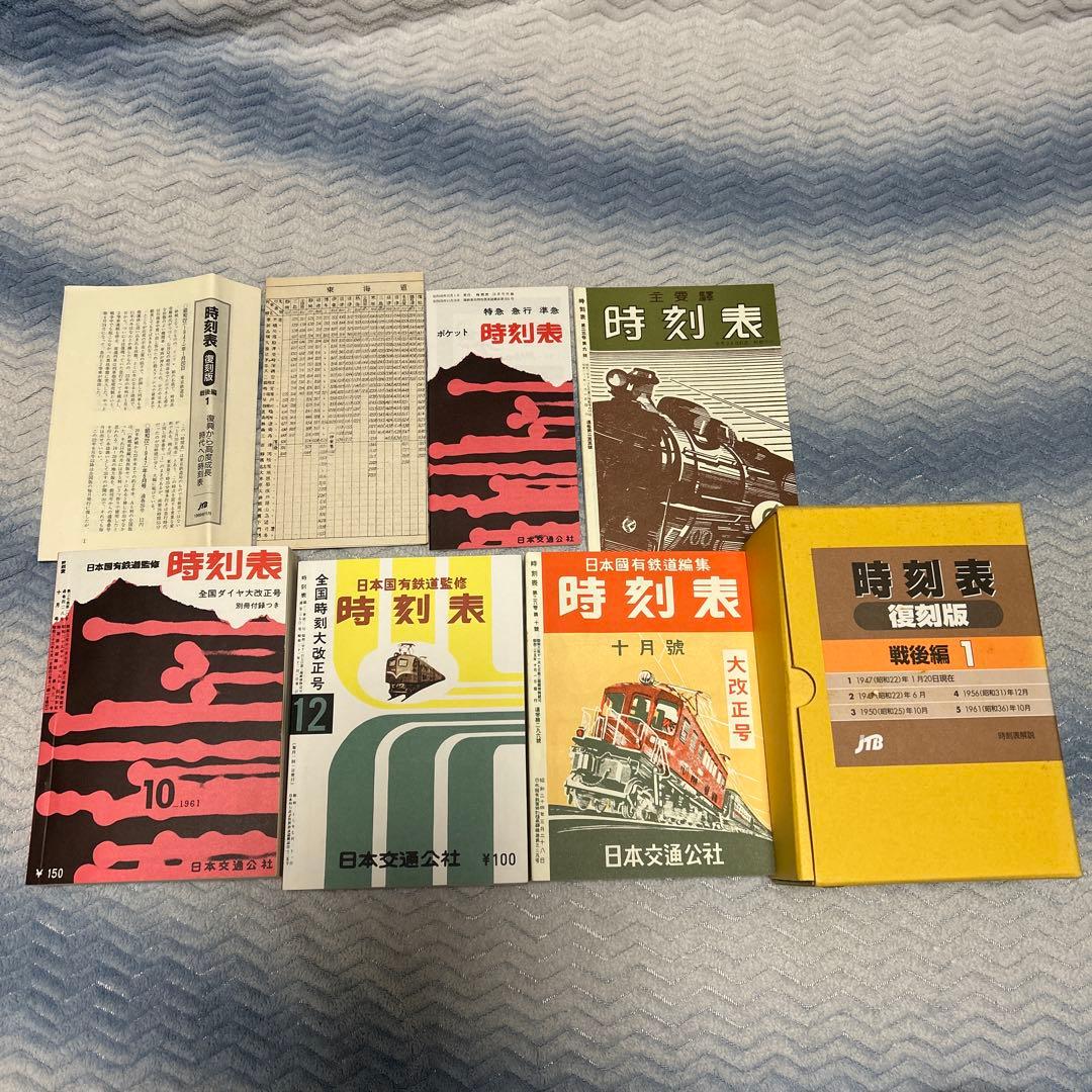 村*田様 時刻表復刻版　二箱　戦前戦中戦後