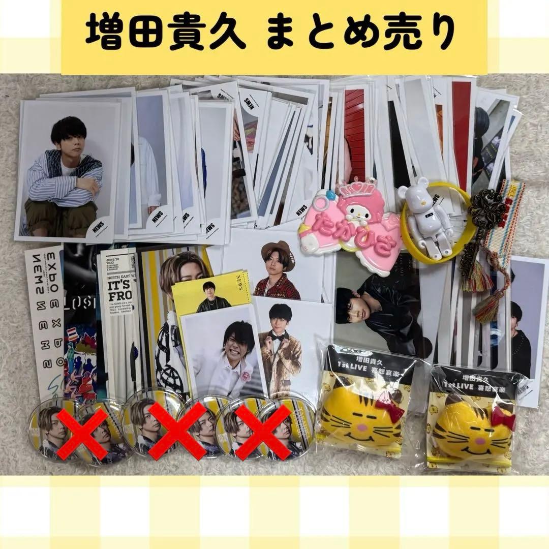 増田貴久 まとめ売り セット