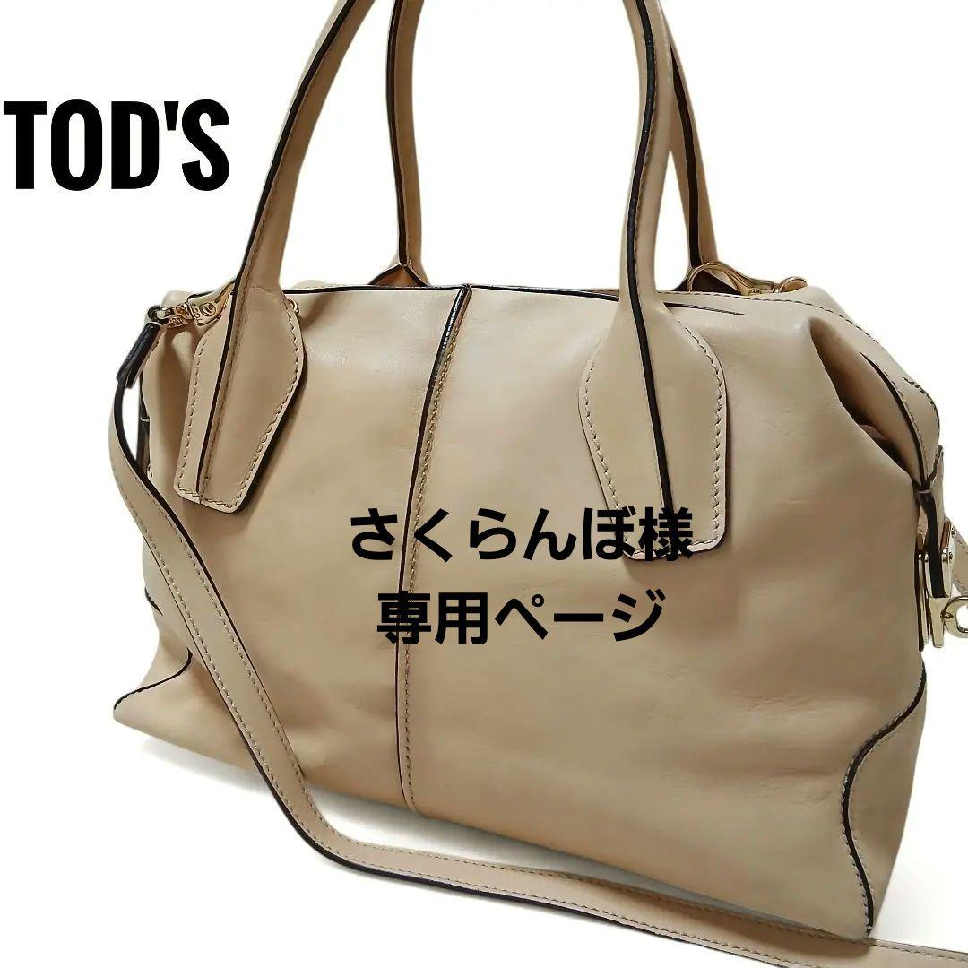 【TOD'S】 ２WAYハンドバッグ Dスタイリングミディアム レザー ベージュ