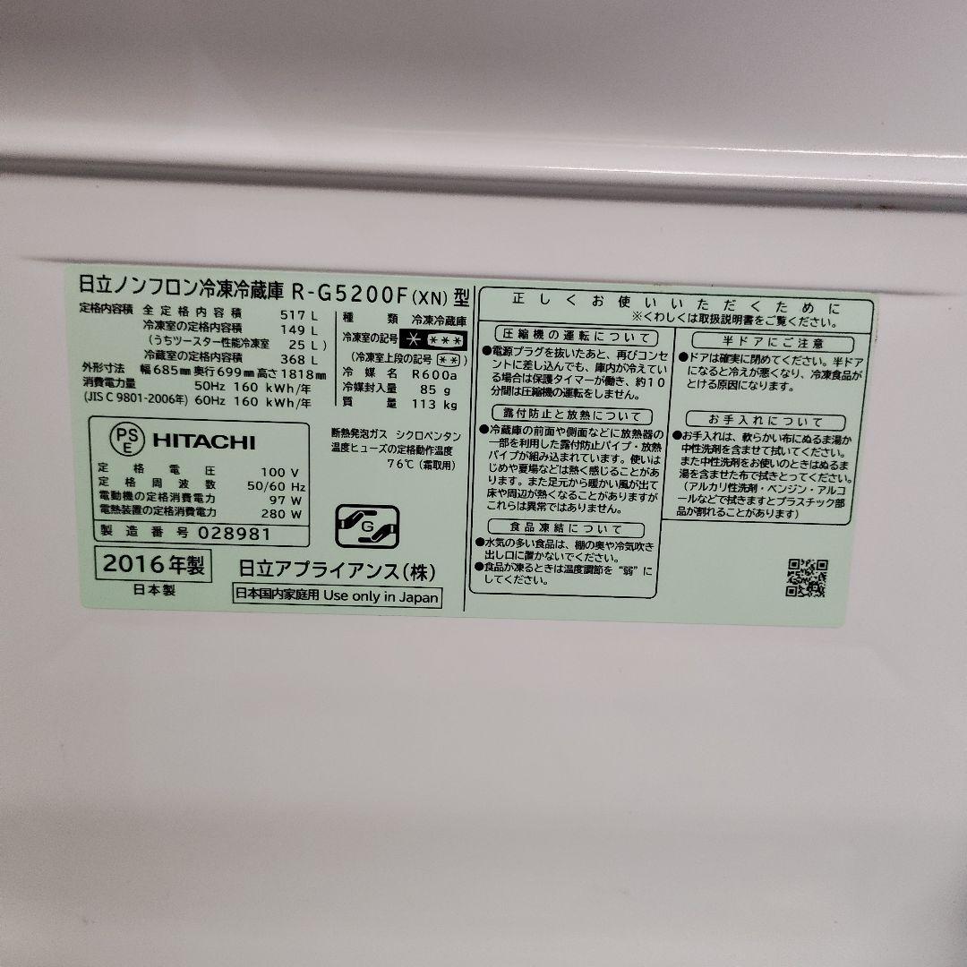 HITACHI 冷蔵庫 R-G5200F(XN) 517L　訳あり