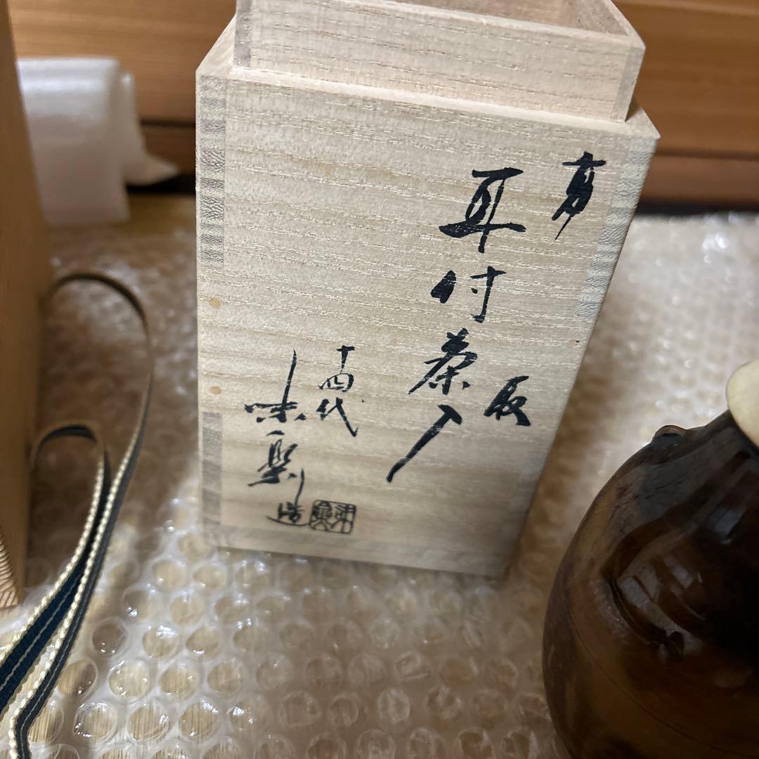 高取焼　亀井味楽　耳付茶入セット