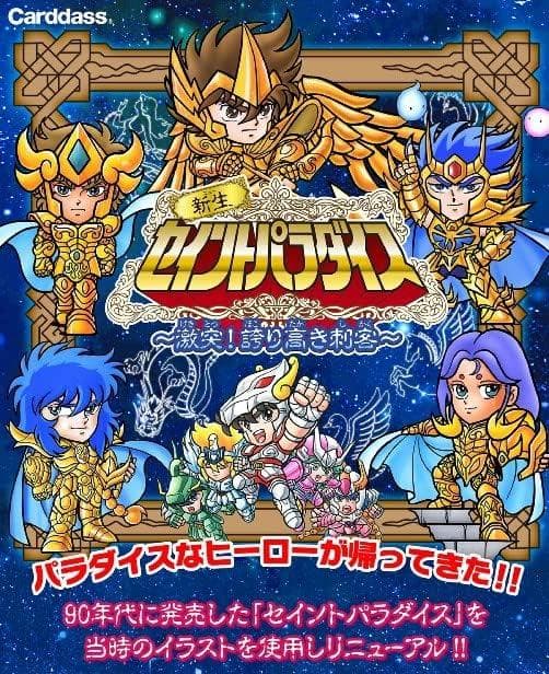 新生セイントパラダイス～激突!誇り高き刺客～