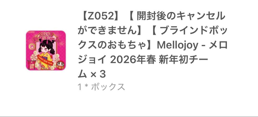 Mellojoy メロジョイ 新年チーム
