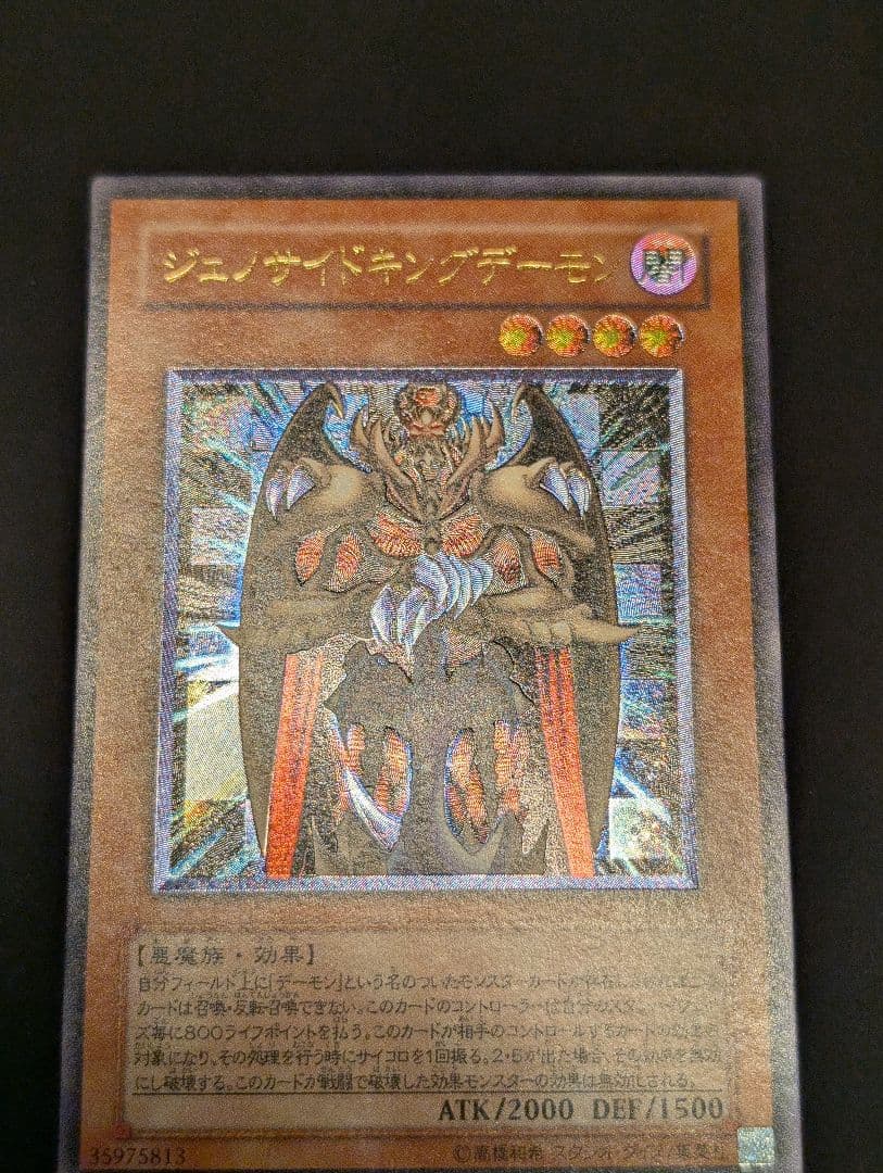 【美品】遊戯王　ジェノサイドキングデーモン　レリーフ