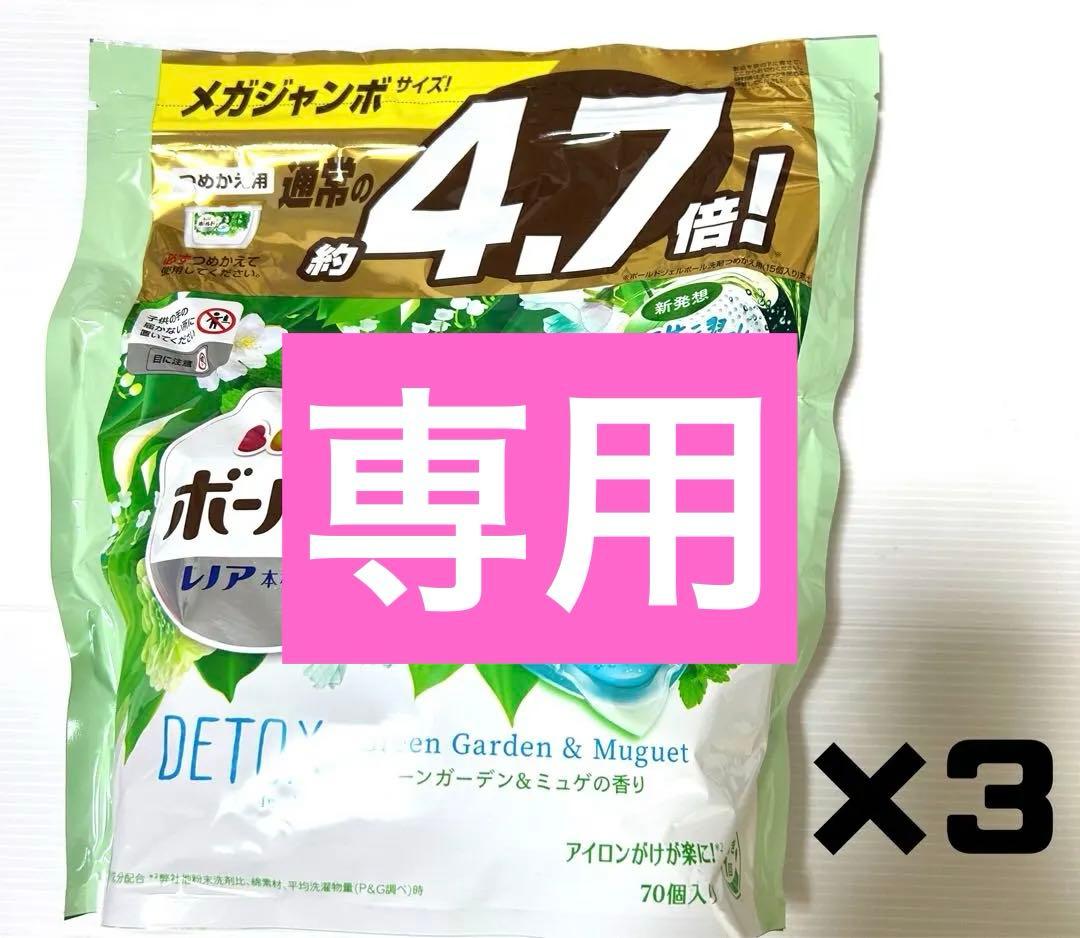 【専用です】ボールド ジェルボール グリーンガーデン＆ミュゲの香り 70個×3個