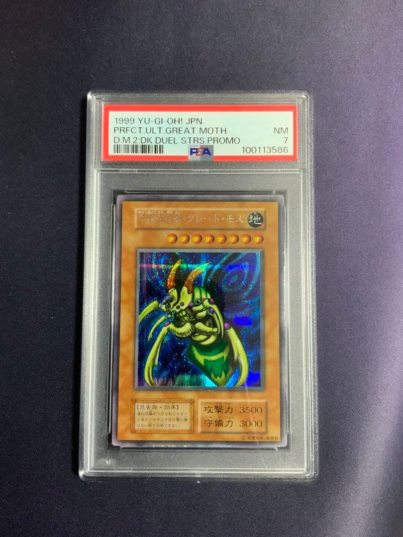 究極完全態グレートモス 初期シークレット psa7 遊戯王